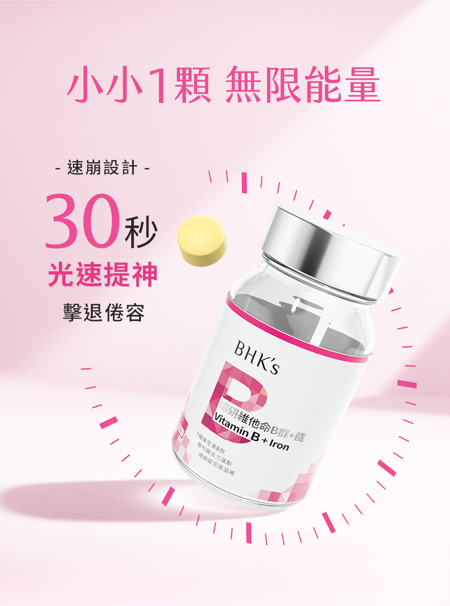 BHK's璨研維他命B群+鐵錠，添採用特殊速崩錠，30秒快速補給，迅速恢復精神，低卡高營養