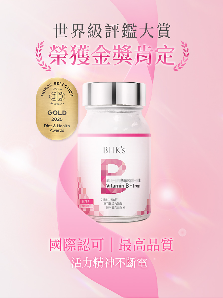 獲世界品質評鑑金獎的B群,BHK's璨研維他命B群+鐵