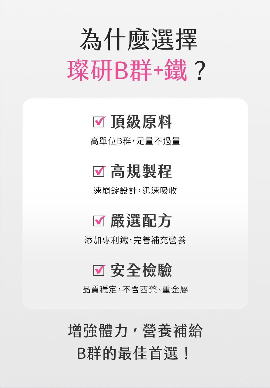 高單位B群推薦BHK's璨研維他命B群+鐵錠，足量不過量