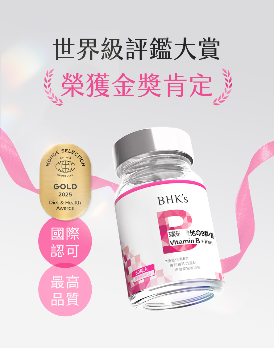 獲世界品質評鑑金獎的B群，BHK's璨研維他命B群+鐵