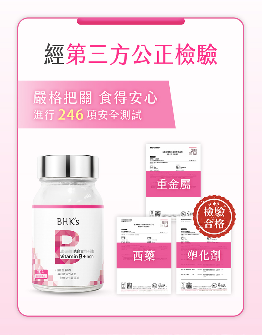 B群加鐵安心首選，通過第三方檢驗合格