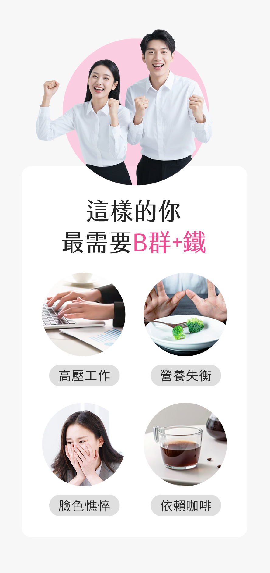 體力不支、氣色不好、咖啡成癮、外食族、睡不飽的人推薦食用BHK's維他命B群