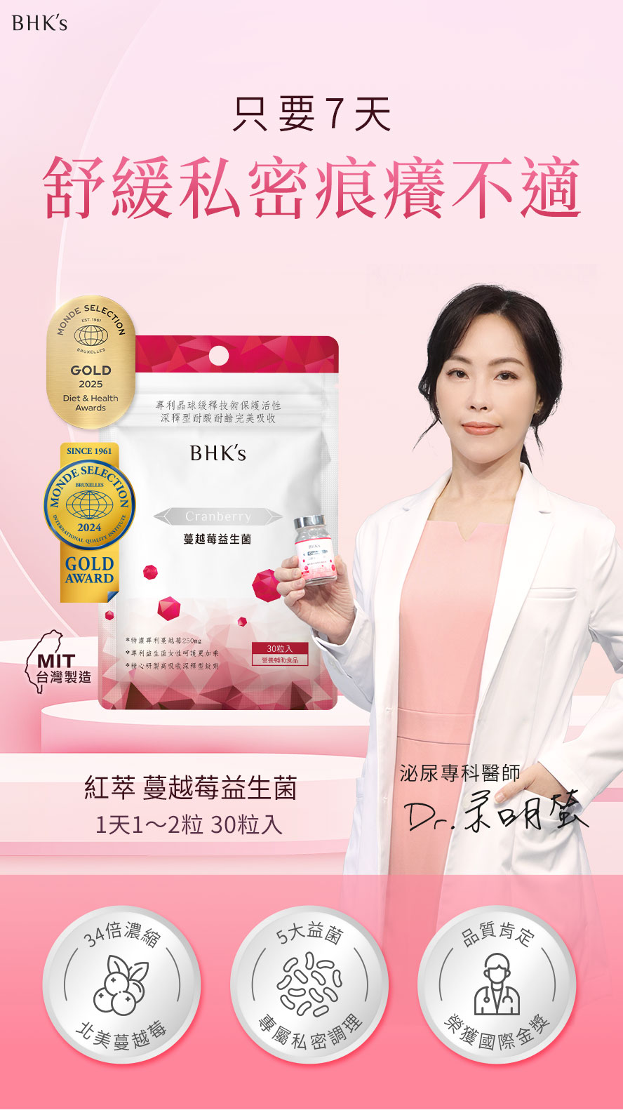 BHK專利私密益生菌健康安全又放心