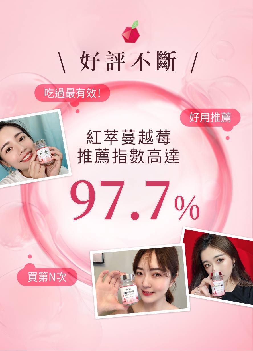 網上最熱銷的女性保健品，推薦BHK's蔓越莓錠