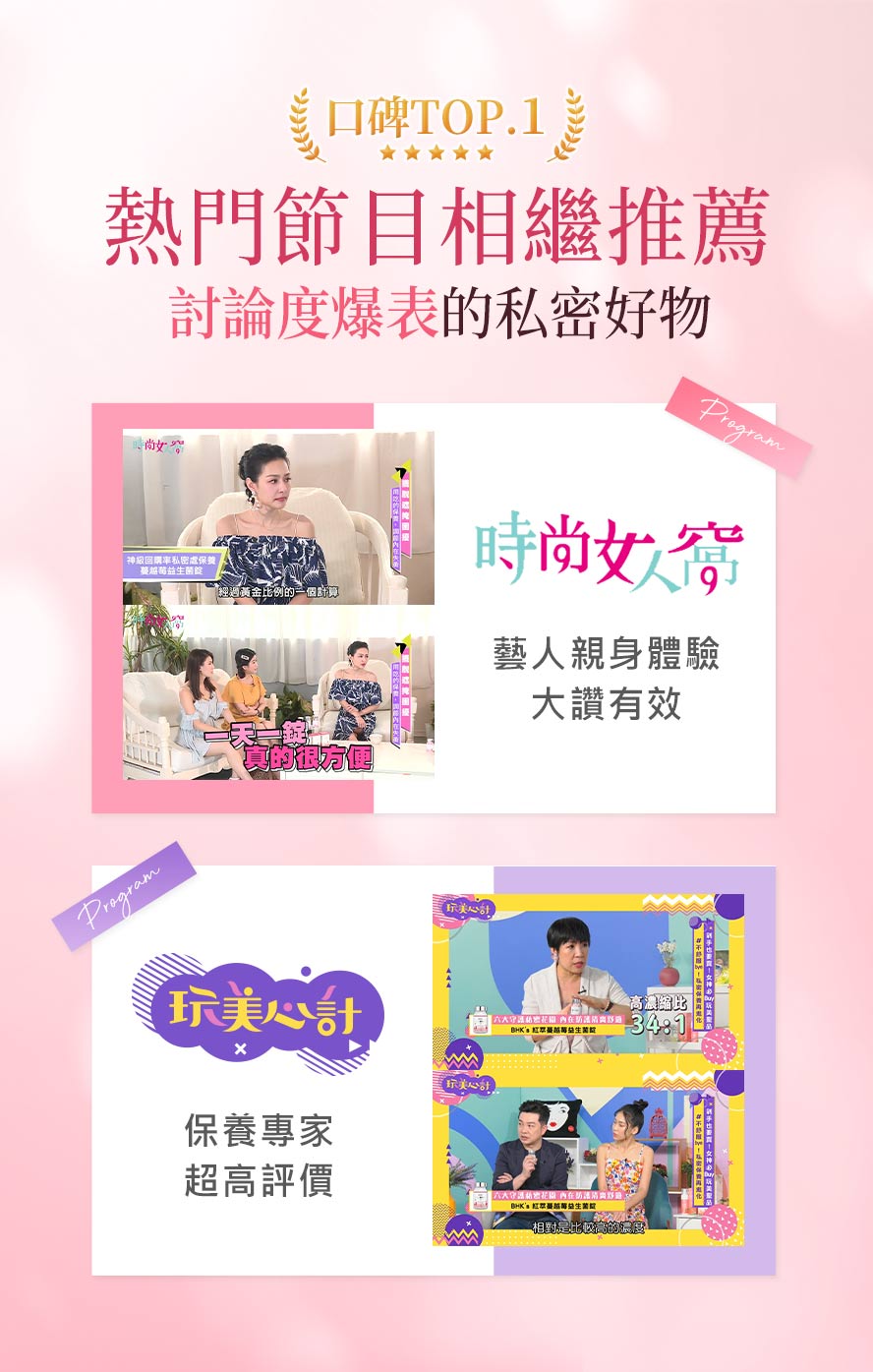 BHK's蔓越莓預防私密處感染首選, 藝人、專家大力推薦