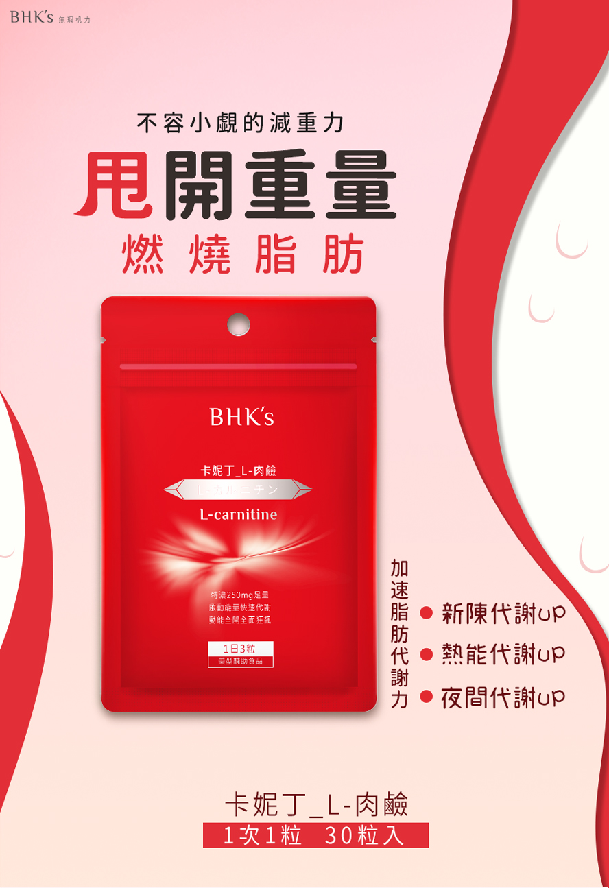 Bhk S卡尼丁肉鹼超強脂肪代謝力 擊退肥胖因子