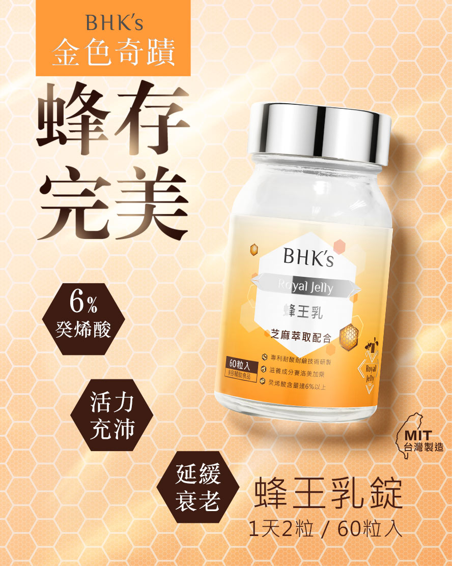 BHK's蜂王乳錠，含6%珍貴的美顏因子癸烯酸，維持青春美麗的營養。