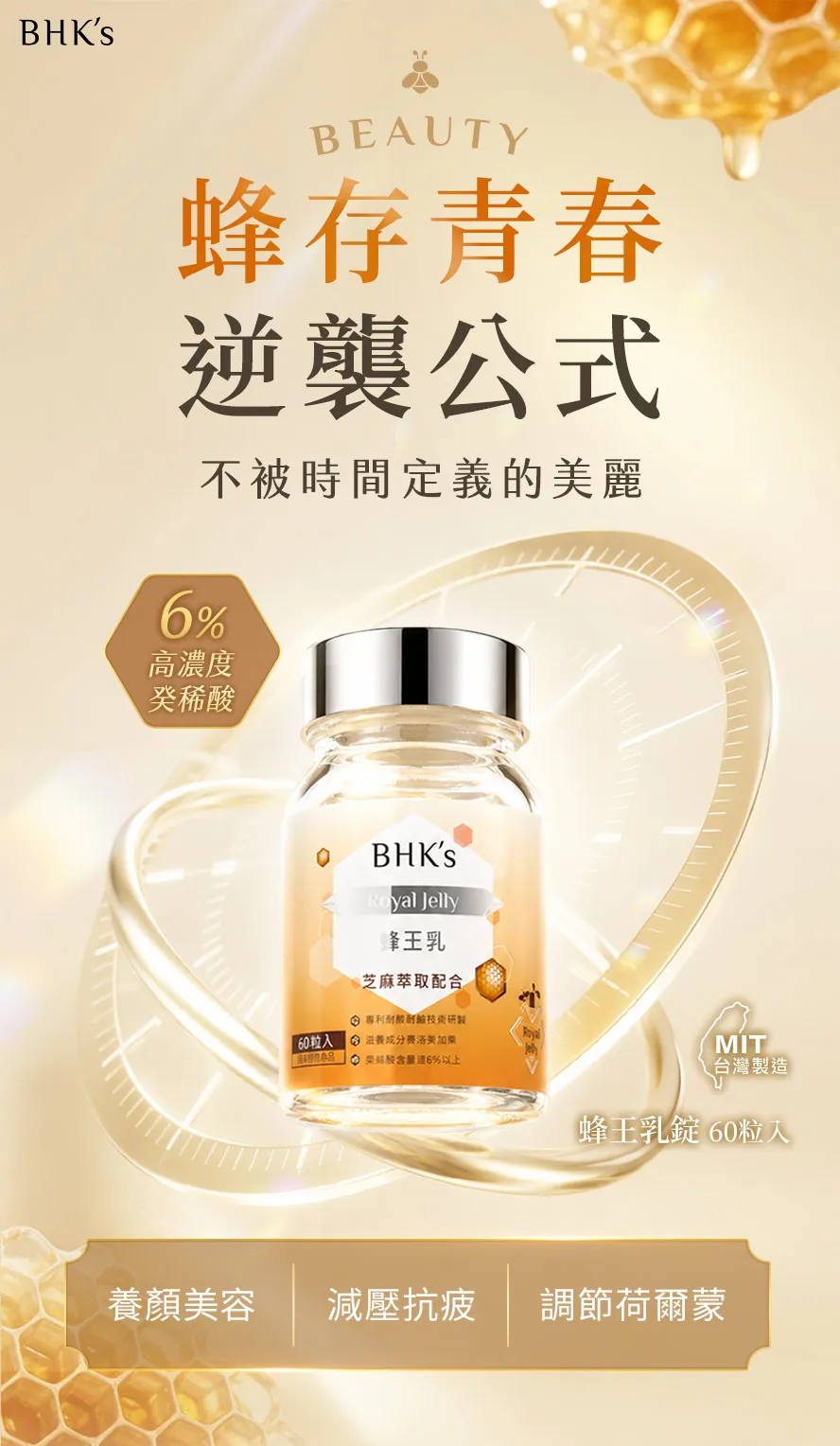BHK's蜂王乳錠，含6%珍貴的美顏因子癸烯酸，維持青春美麗的營養
