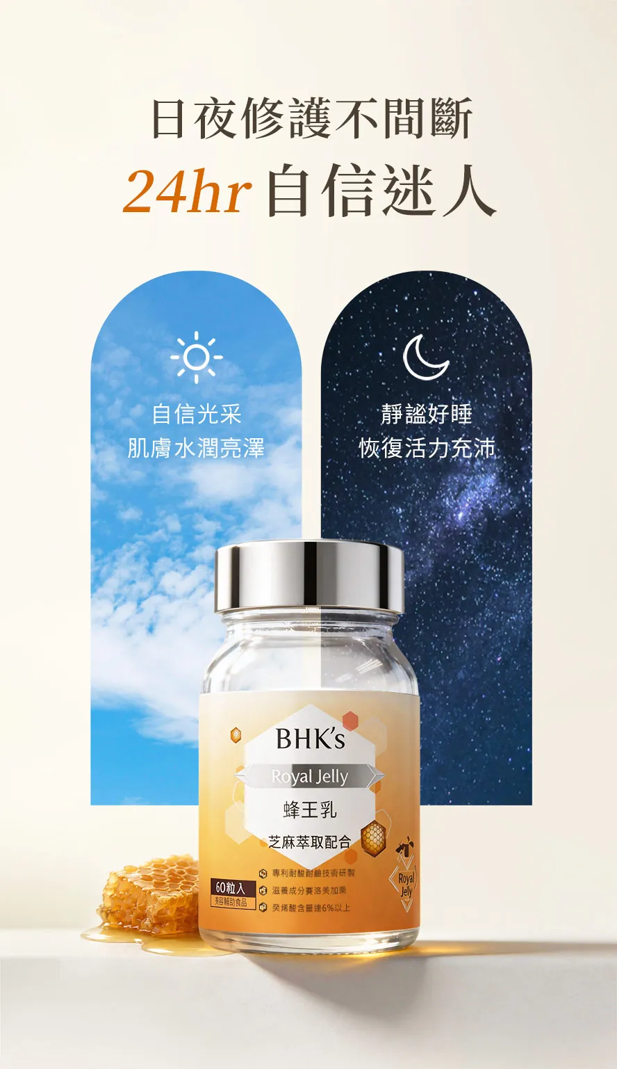 每日1-2粒BHK's蜂王乳，白天有好氣色，夜間更好入睡