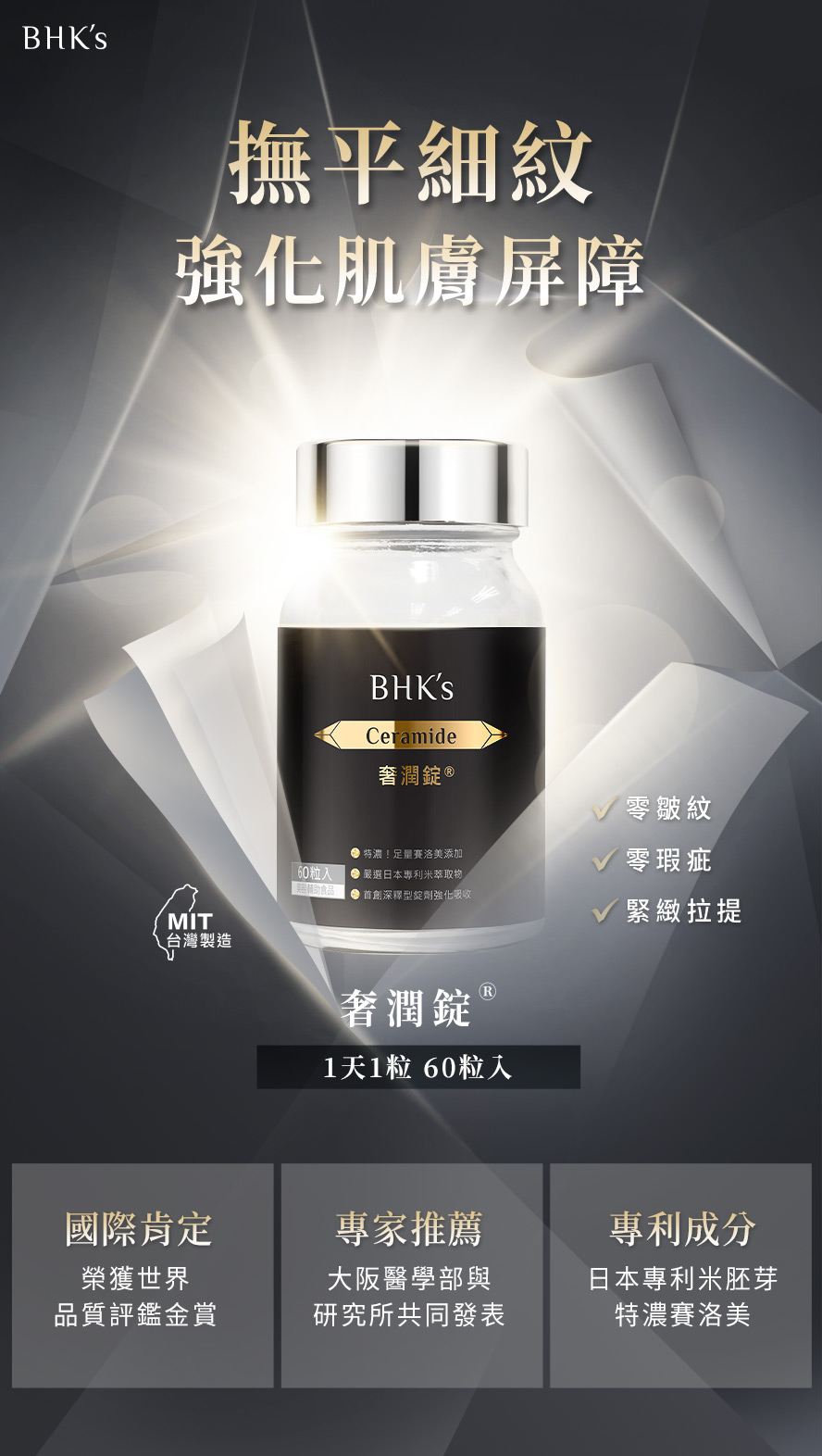 BHK's奢潤錠(賽洛美)，選自風靡日本的抗皺因子神經醯胺，獲大阪醫學部研究發表，有效改善肌膚的水分含量，舒緩乾燥不適、減緩細紋增生