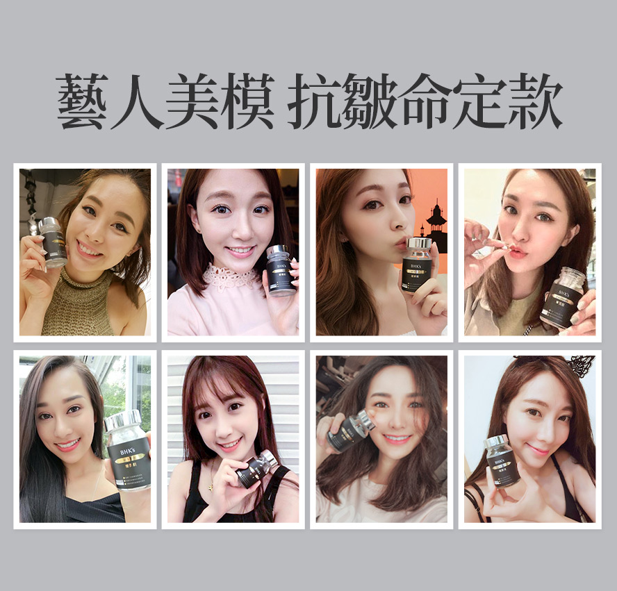 BHK's奢潤錠深受眾多藝人、網紅、部落客推薦，吃的抗皺神器，有效減少細紋、魚尾紋、抬頭紋、法令紋、脖紋頸紋