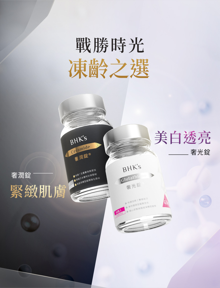 BHK逆痕奢潤錠，具高效鎖水能力，高保水(飽水)效果有助於提高肌膚含水量，達到修復紋理、潤澤抗皺、青春抗老、細緻柔嫩