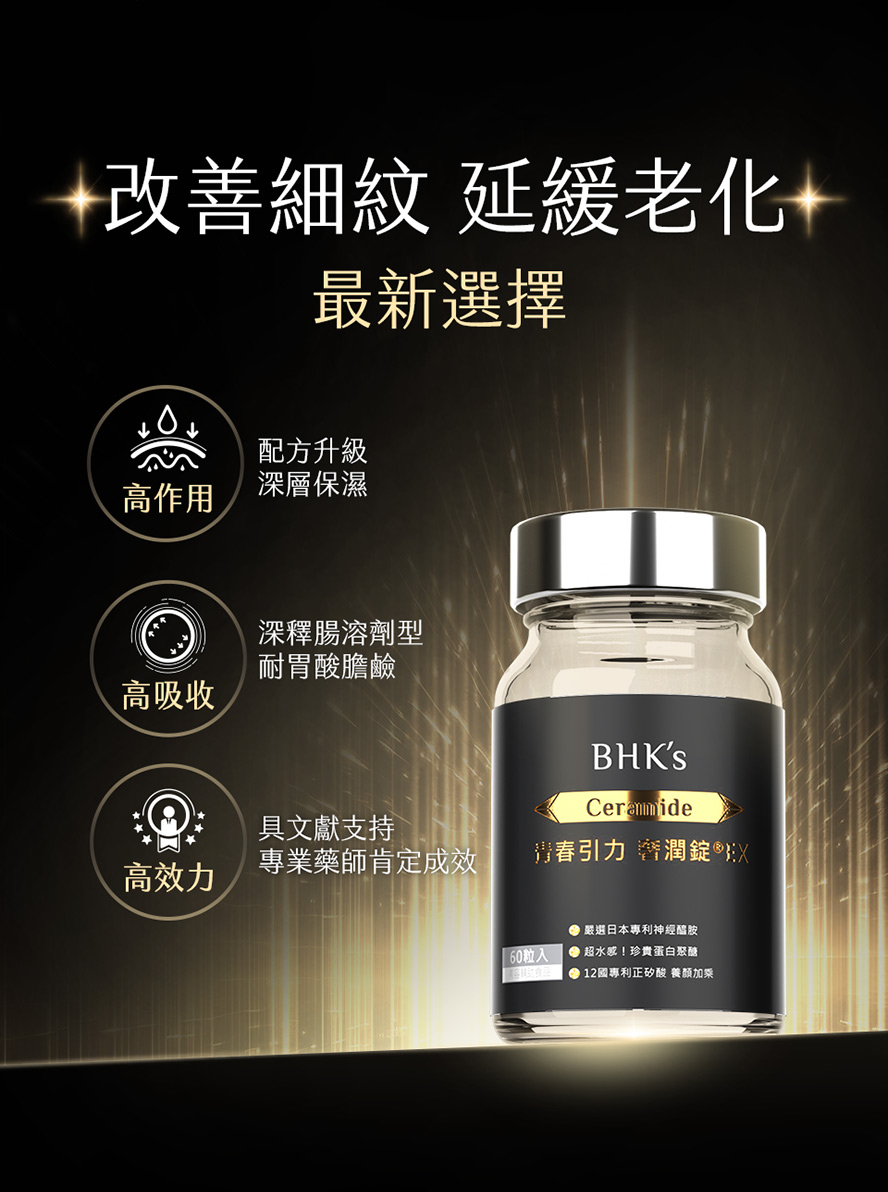 BHK's奢潤錠新升級配方，高吸收，高效用