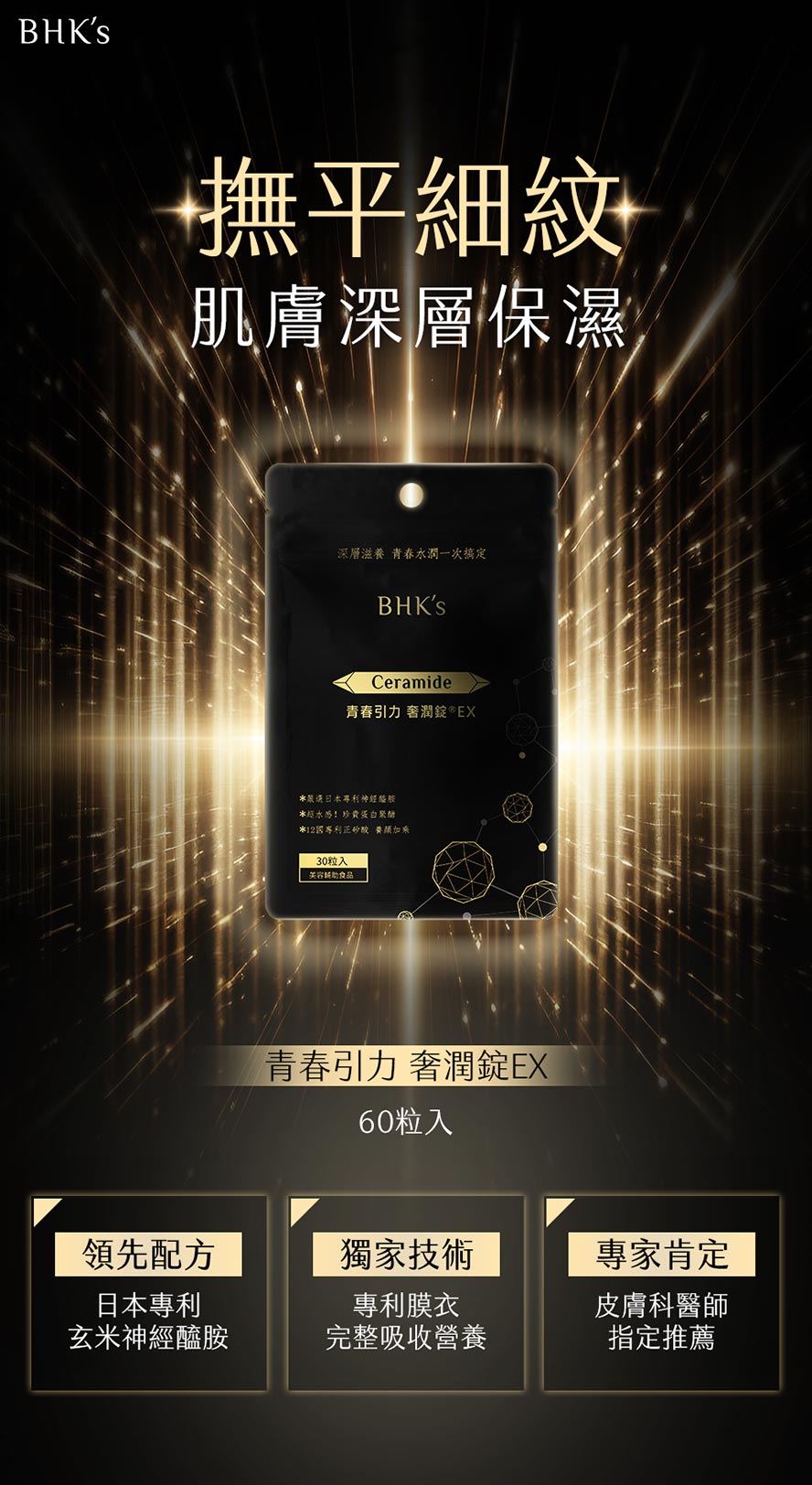 BHK's奢潤錠(賽洛美)，選自風靡日本的抗皺因子神經醯胺，獲大阪醫學部研究發表，有效改善肌膚的水分含量，舒緩乾燥不適、減緩細紋增生