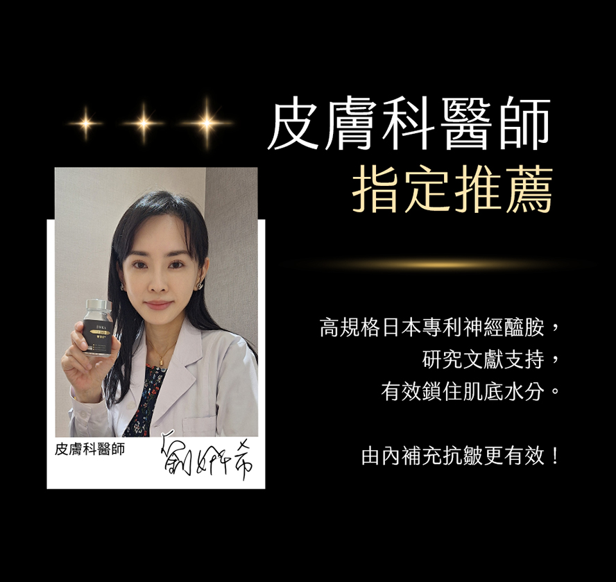 BHK's奢潤錠受皮膚科醫師推薦，吃的抗皺神器，有效減少細紋、魚尾紋、抬頭紋、法令紋、脖紋頸紋