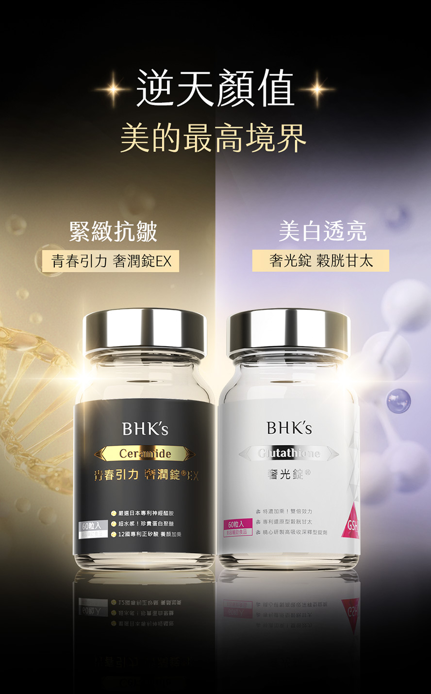 美顏保健選BHK's奢潤錠和奢光錠