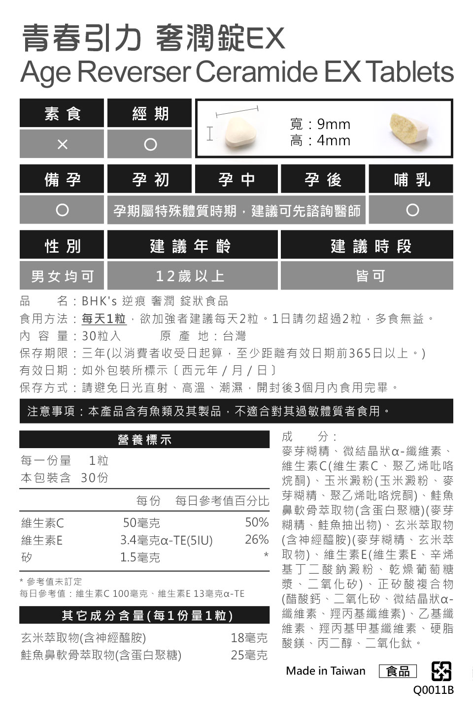 BHK's奢潤錠食用方法