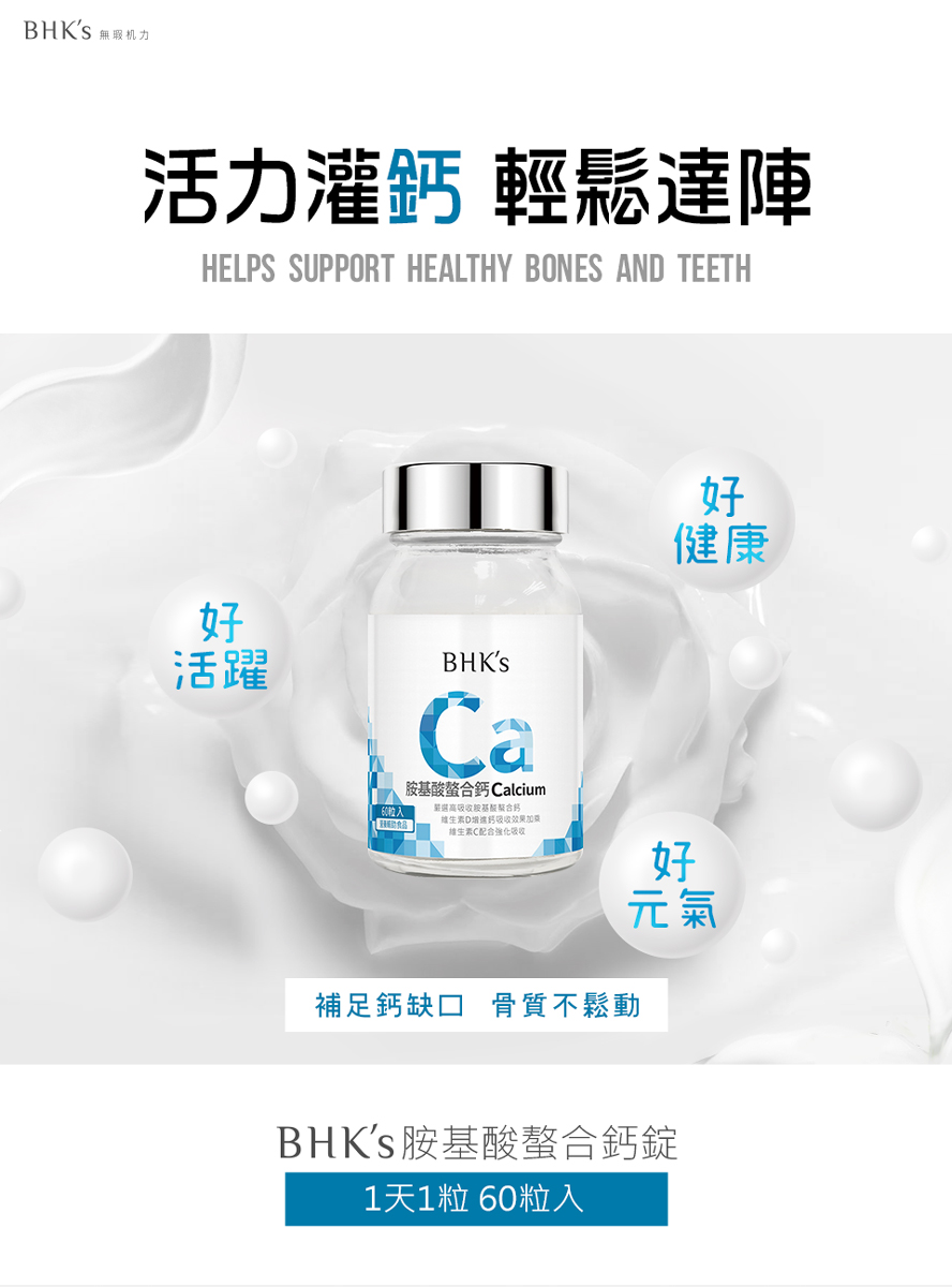 BHK's胺基酸螯合鈣,補鈣最佳選擇,好吸收無副作用,維持骨骼健康。