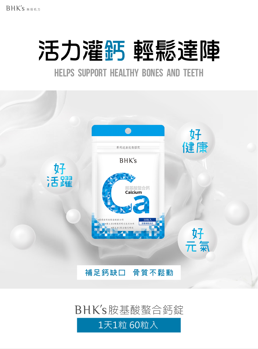 BHK's胺基酸螯合鈣，補鈣最佳選擇，好吸收無副作用，維持骨骼健康。