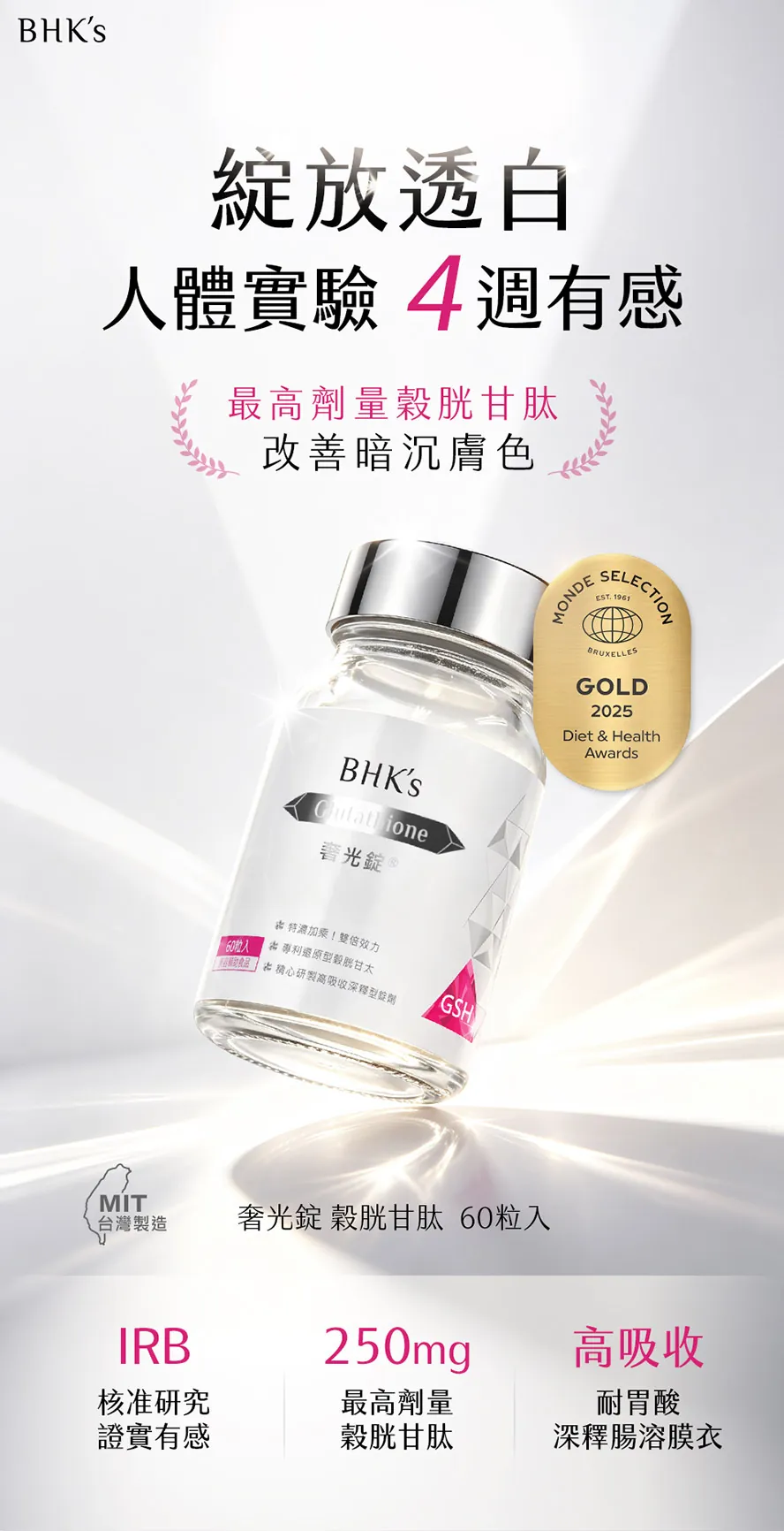 BHK's奢光錠穀胱甘太，4週美白抗氧，抑制黑色素擊退暗沉