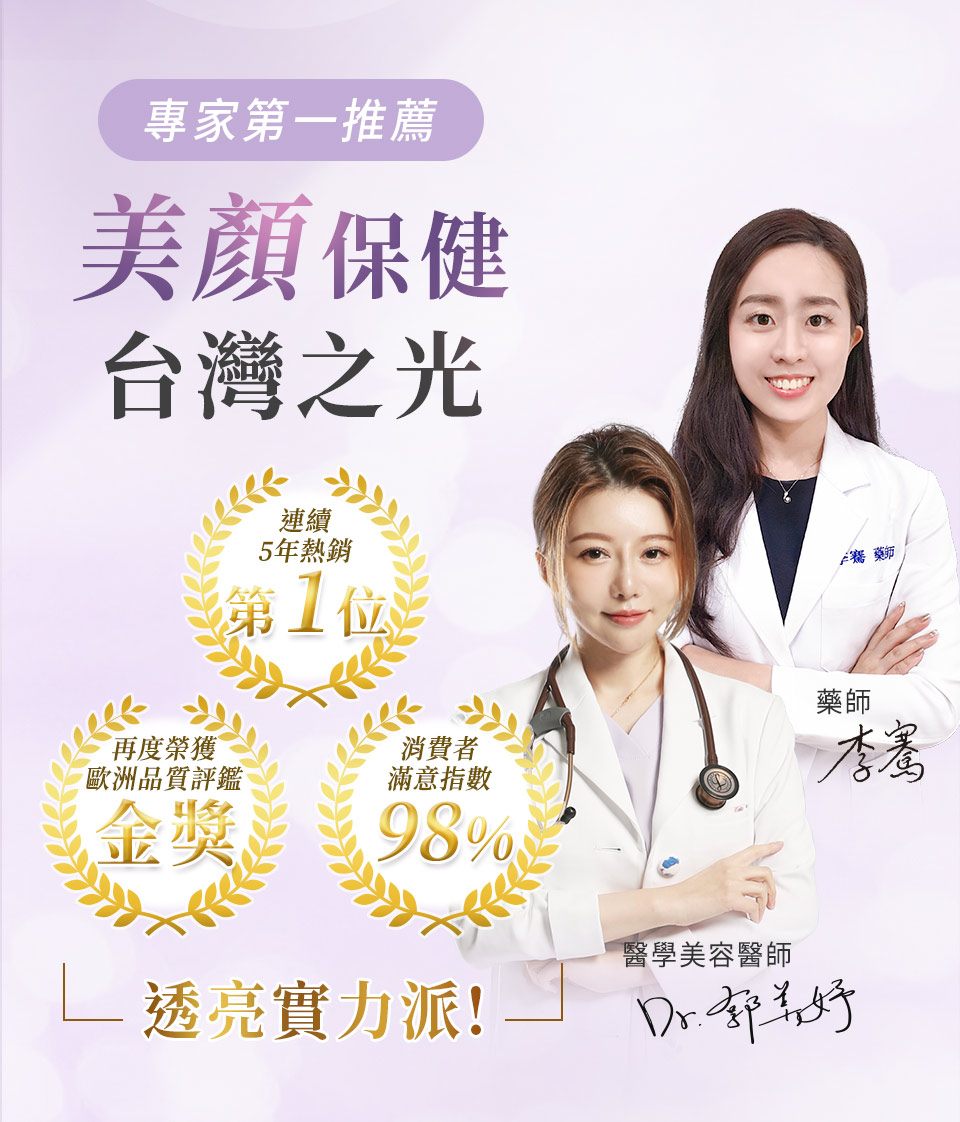 BHK奢光錠榮獲歐洲國際品質評鑑肯定，醫學美容醫師推薦的肌膚美白保養。