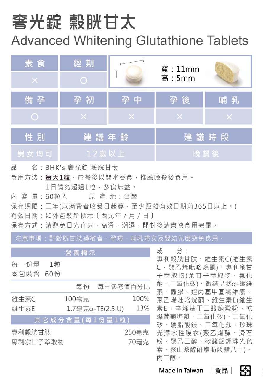 BHK’s奢光錠吃的美白針，讓膚色由黑轉白，通過SGS檢驗合格，專業藥師品質保證。