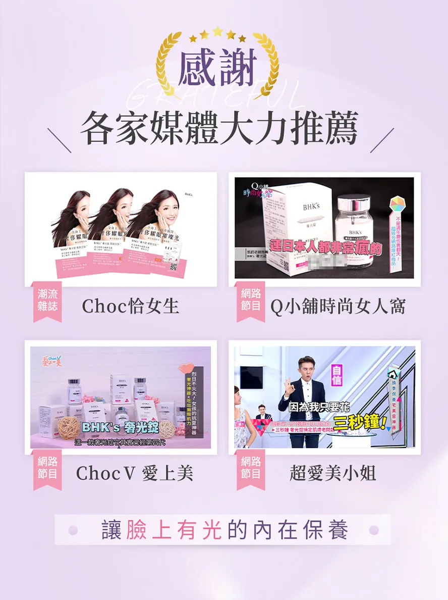 BHK’s奢光錠獲各大美容美顏雜誌、節目報導，真材實料的優質配方。