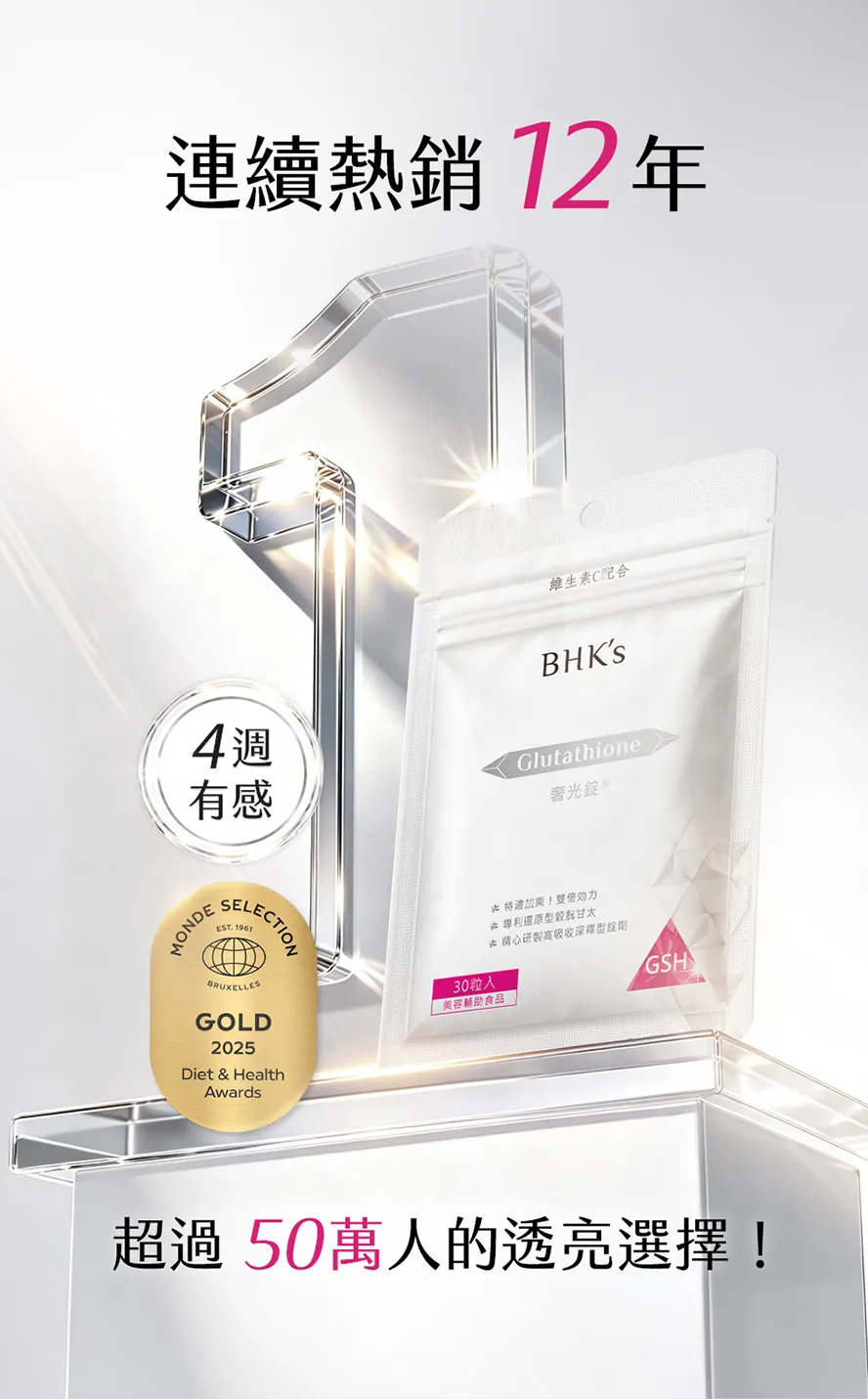 12年連續熱銷，最快1個月美白有感。想要亮白，就選奢光錠！