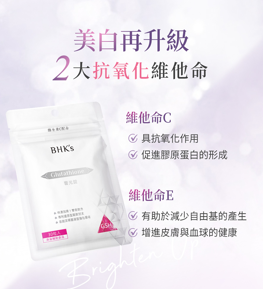 BHK's奢光錠嚴選最高品質的日本專利圓酵母發酵的穀胱甘肽、余甘子、維生素C與E，美白效果NO.1。