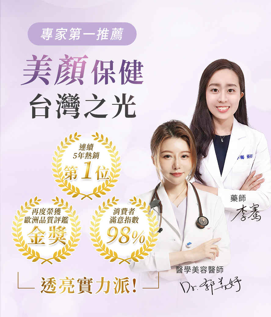 BHK奢光錠榮獲歐洲國際品質評鑑肯定，醫學美容醫師推薦的肌膚美白保養。