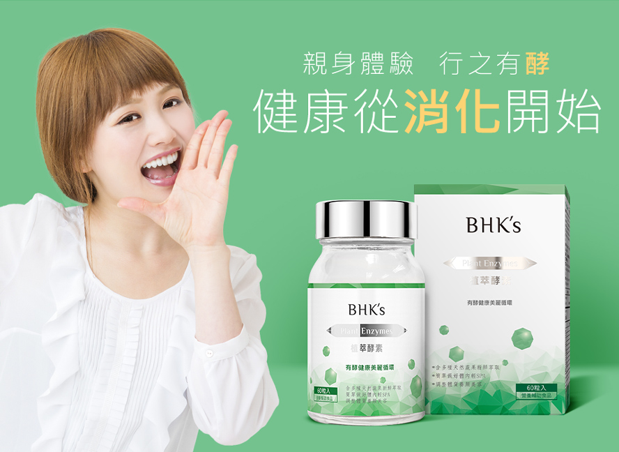 BHKs植萃酵素，消費者食用後反應高評價好，能幫助食物消化、營養吸收、排毒代謝。