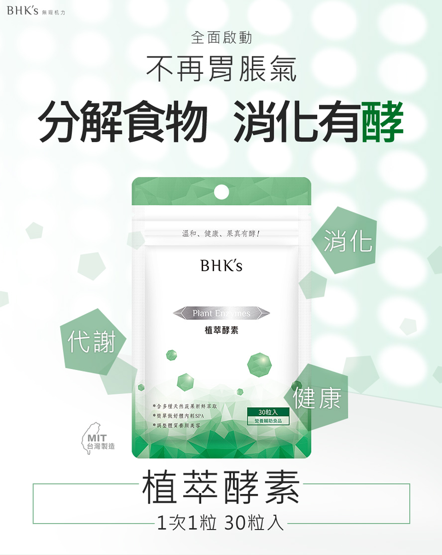 BHK's植萃酵素幫助體內消化順暢，改善脹氣、消化不良、打嗝放屁的問題。