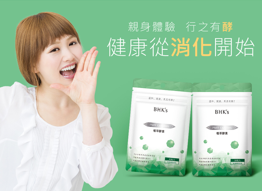 BHKs植萃酵素，消費者食用後反應高評價好，能幫助食物消化、營養吸收、排毒代謝。