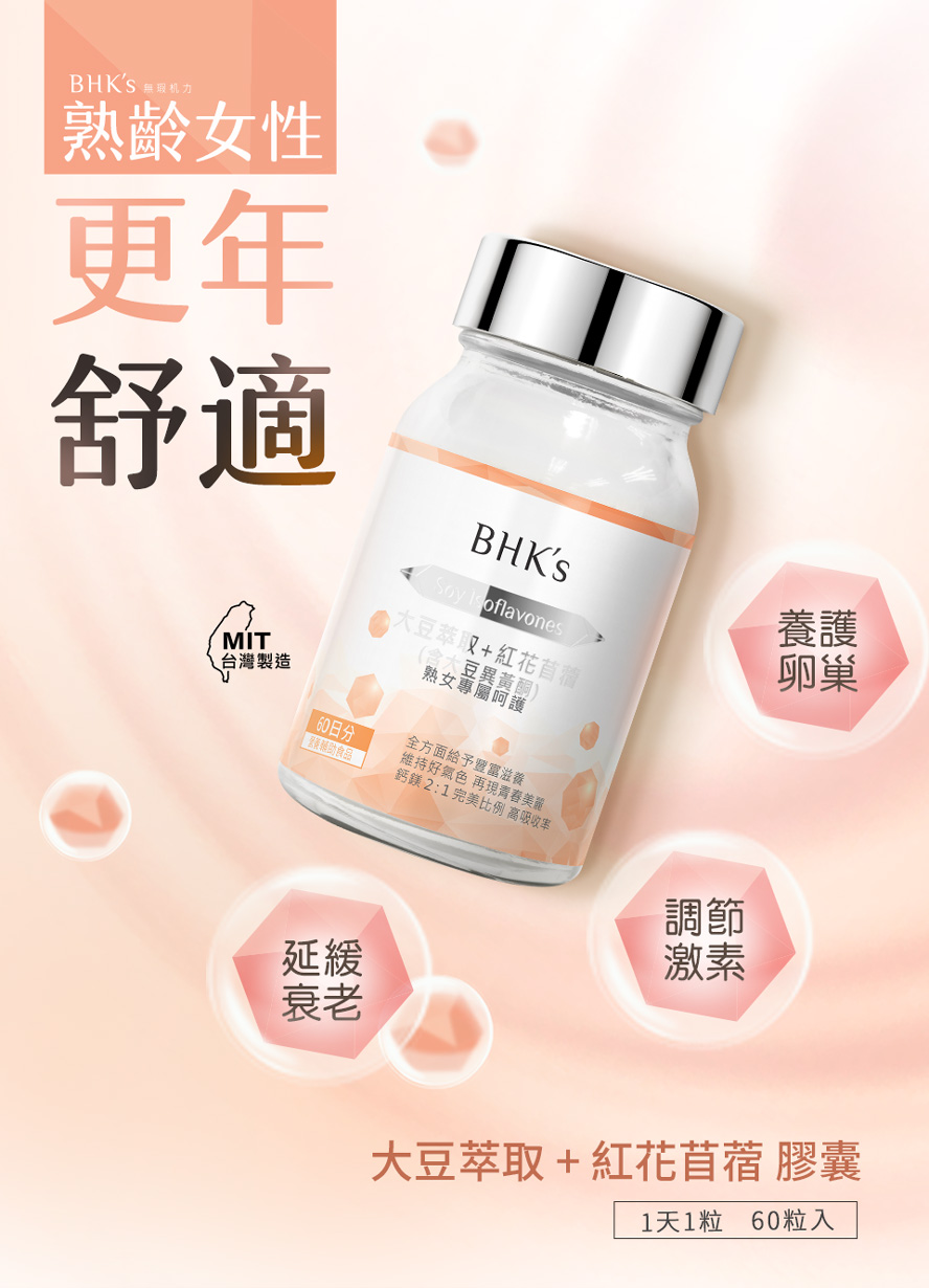 BHK's大豆異黃酮適合更年期女性、停經婦女食用，可舒緩更年不適、維持青春活力。
