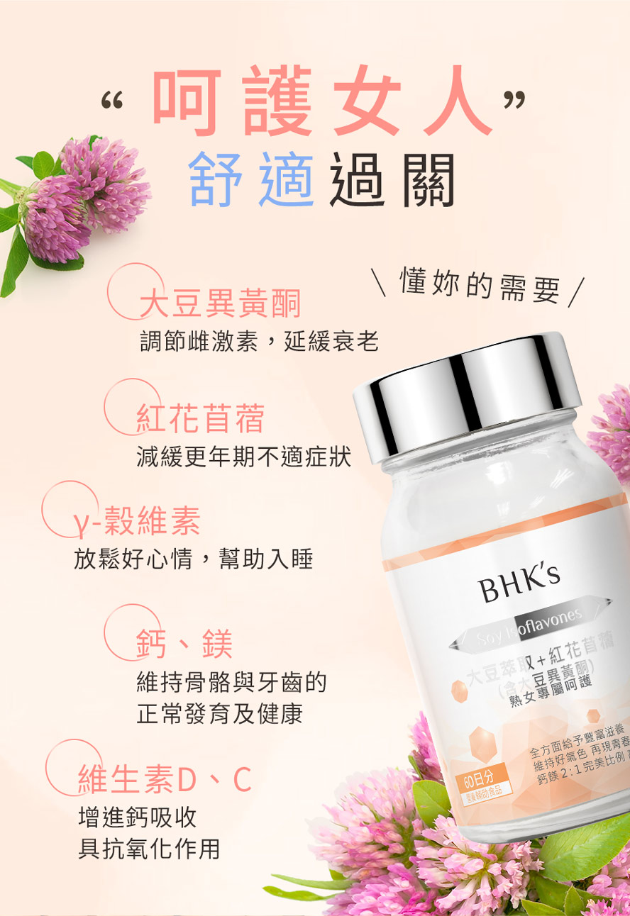 BHK's大豆萃取+紅花苜蓿，可改善更年期症狀、維持骨密度、幫助入睡、使心情愉悅、維持年輕活力。
