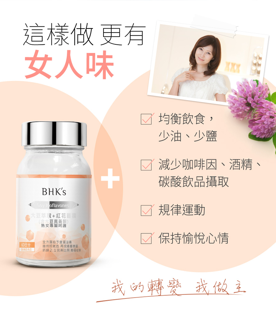 如何改善更年期症狀?建議食用BHK大豆異黃酮，搭配規律運動、均衡飲食，即可提升更年舒適度。