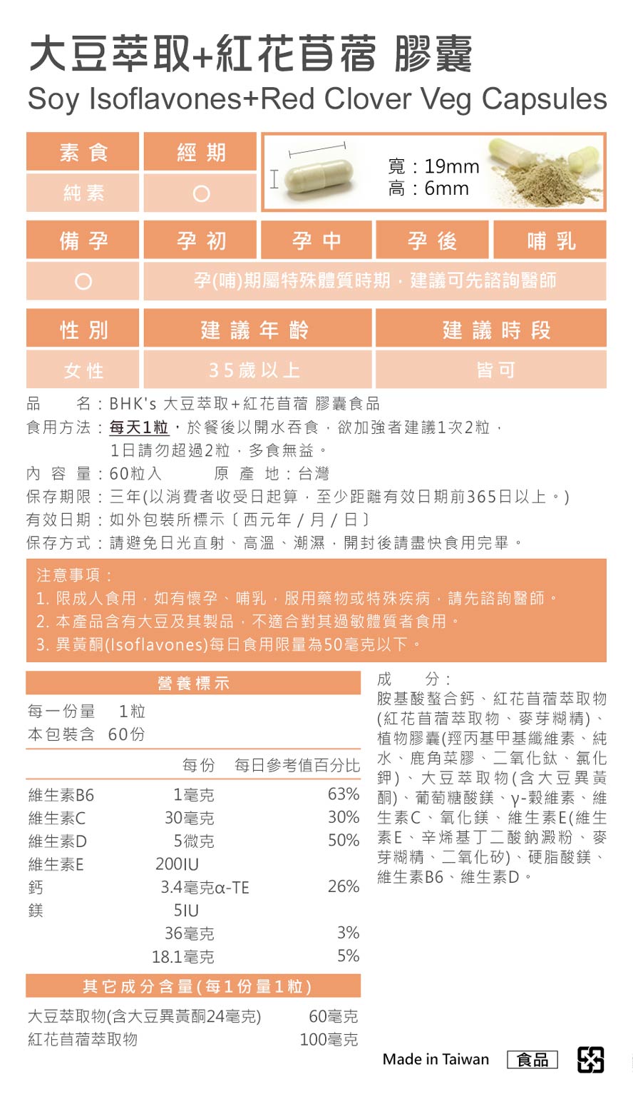 BHK's大豆異黃酮嚴選高品質大豆萃取，產品通過SGS檢驗合格，專業藥師品質保證。