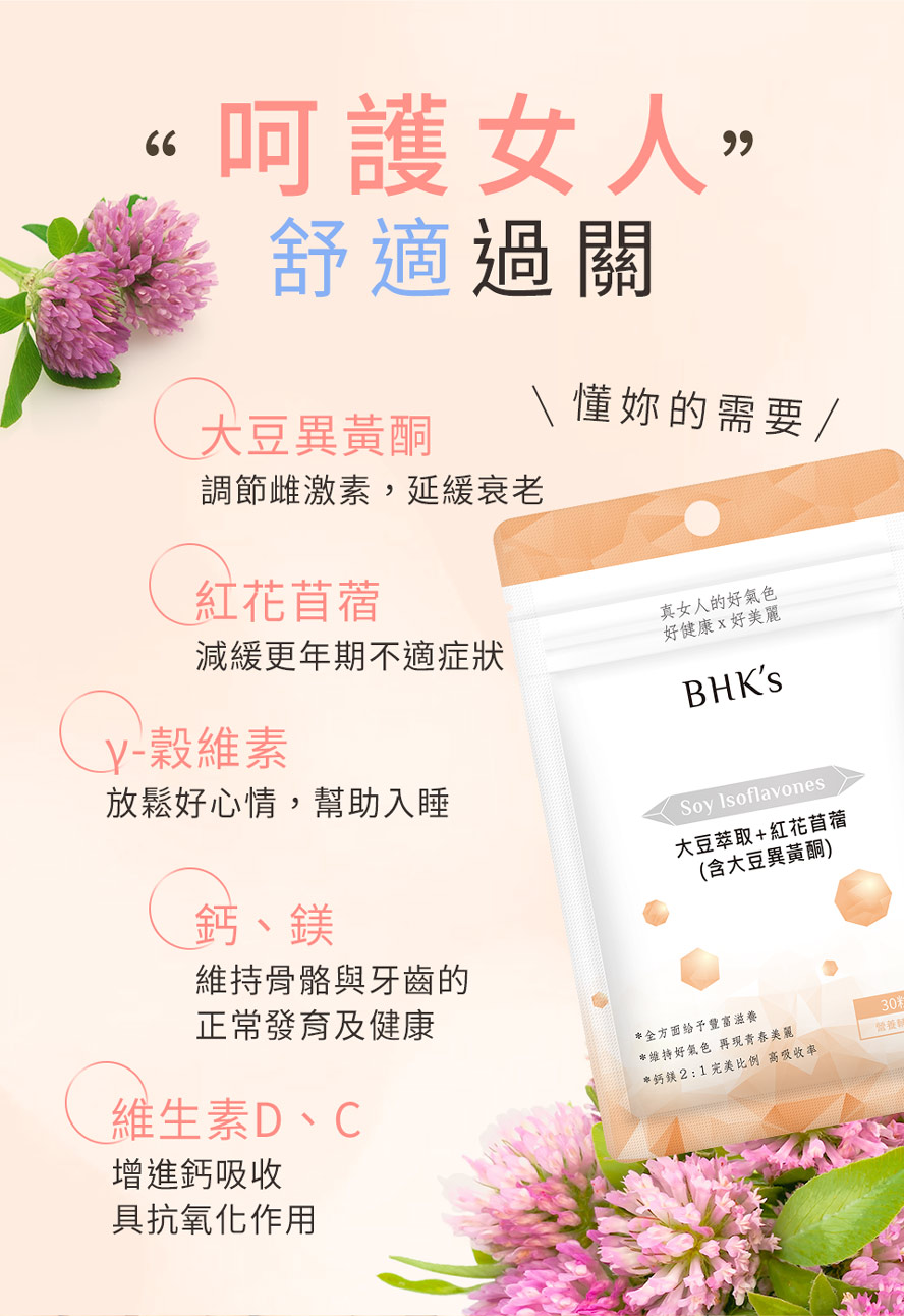 BHK's大豆萃取+紅花苜蓿，可改善更年期症狀、維持骨密度、幫助入睡、使心情愉悅、維持年輕活力。