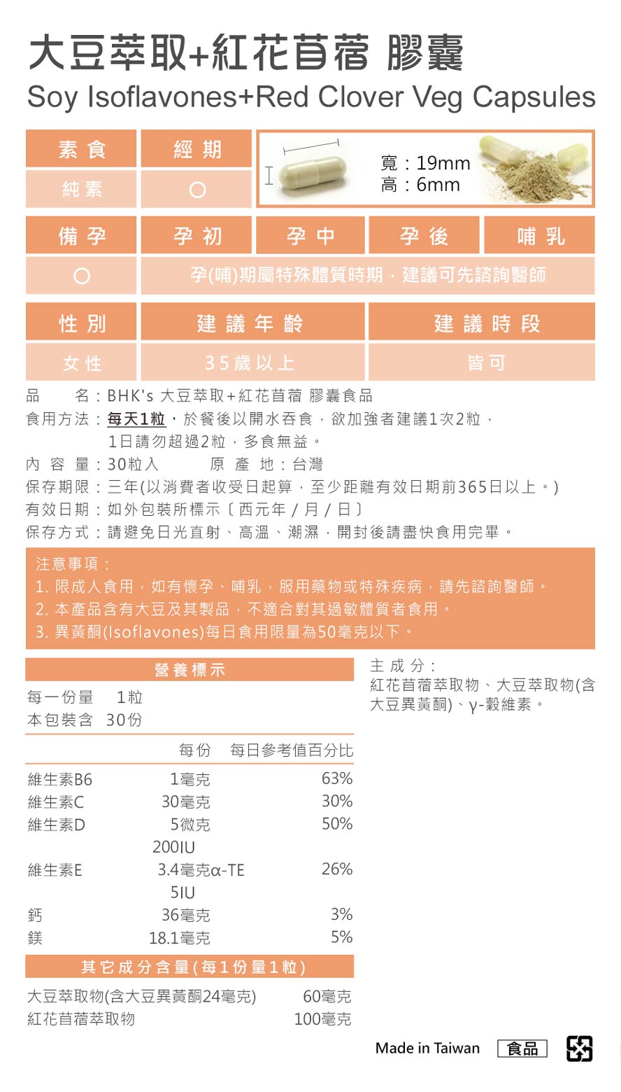 BHK's大豆異黃酮嚴選高品質大豆萃取，產品通過SGS檢驗合格，專業藥師品質保證。