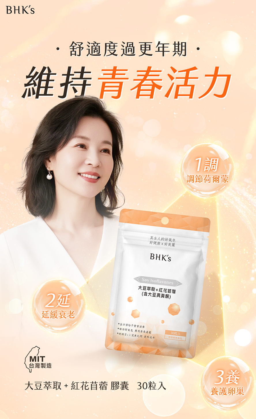 BHK's大豆異黃酮適合更年期女性、停經婦女食用，可舒緩更年不適、維持青春活力。