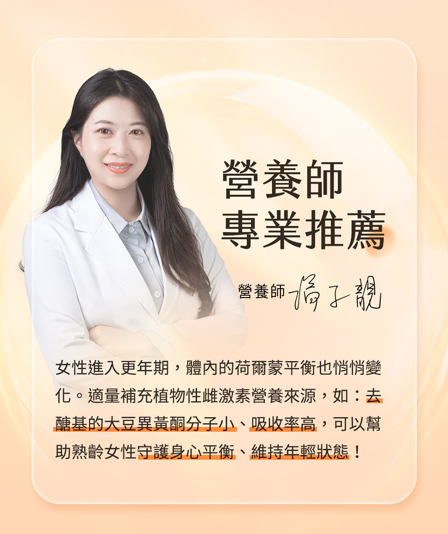 營養師推薦BHK's去醣基大豆異黃酮，分子小，吸收率更高