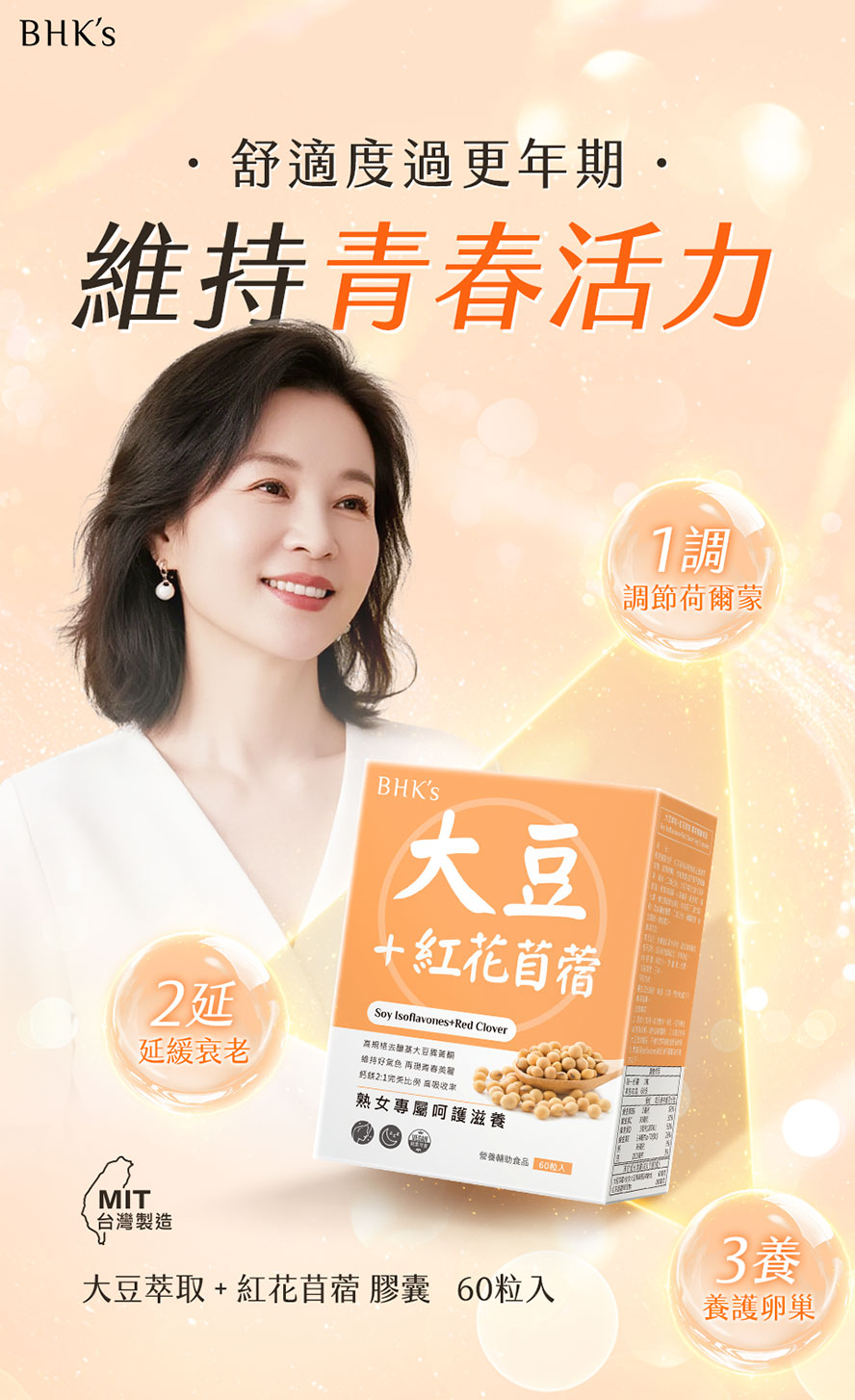 BHK's大豆異黃酮適合更年期女性、停經婦女食用，可舒緩更年不適、維持青春活力。