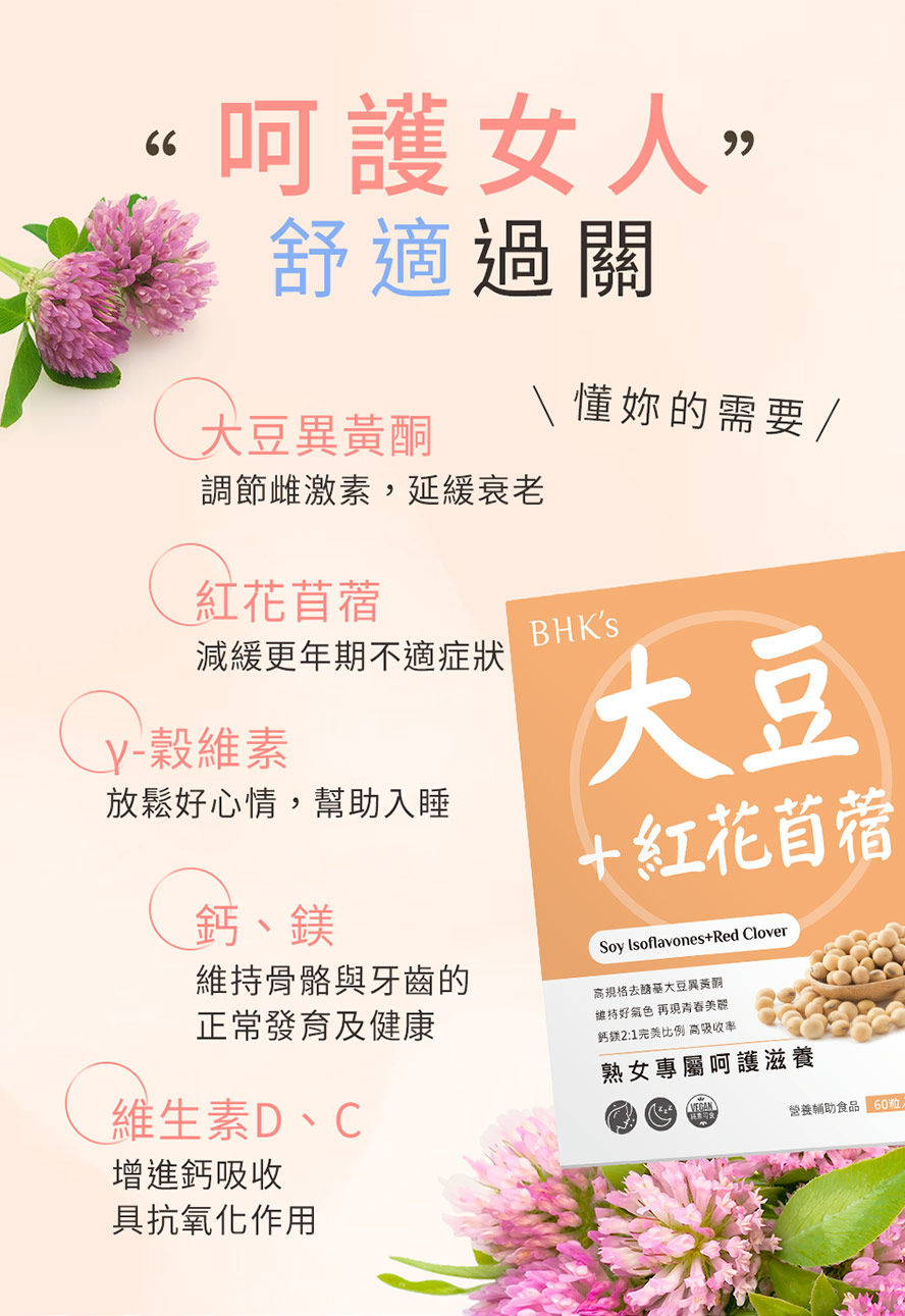 BHK's大豆萃取+紅花苜蓿，可改善更年期症狀、維持骨密度、幫助入睡、使心情愉悅、維持年輕活力。