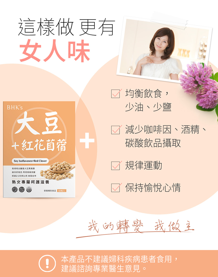 如何改善更年期症狀?建議食用BHK大豆異黃酮，搭配規律運動、均衡飲食，即可提升更年舒適度。