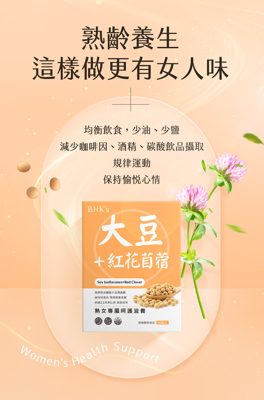 女性熟齡保養有哪些?均衡飲食及運動，搭配補充BHK's大豆異黃酮更加分。