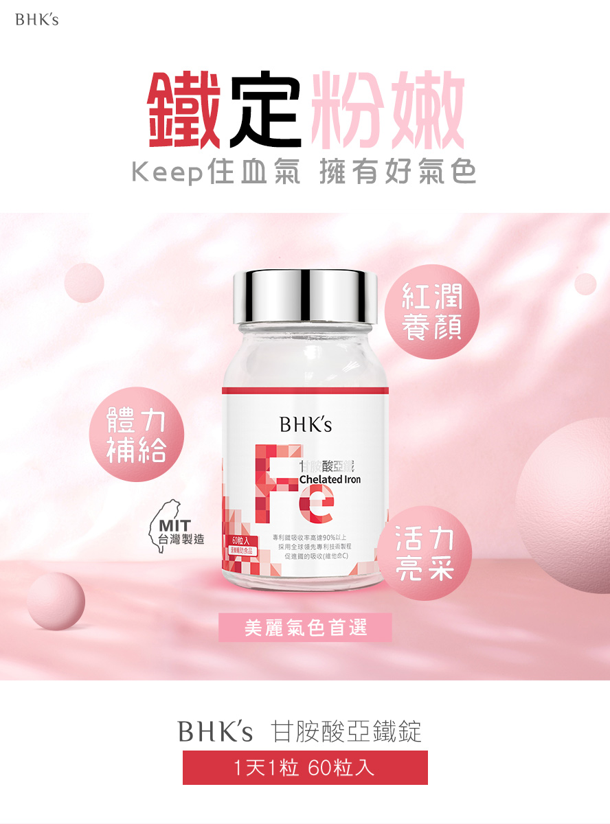 BHK's甘胺酸亞鐵錠，最方便有效的補血救星，幫助氣色紅潤、改善暈眩。