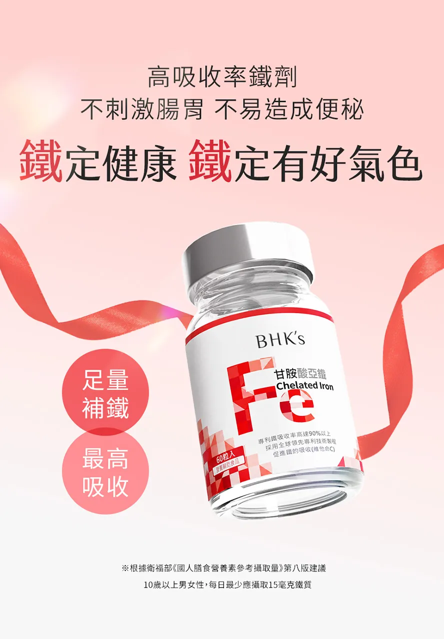 BHK's甘胺酸亞鐵錠不同於一般鐵劑,不易造成便秘