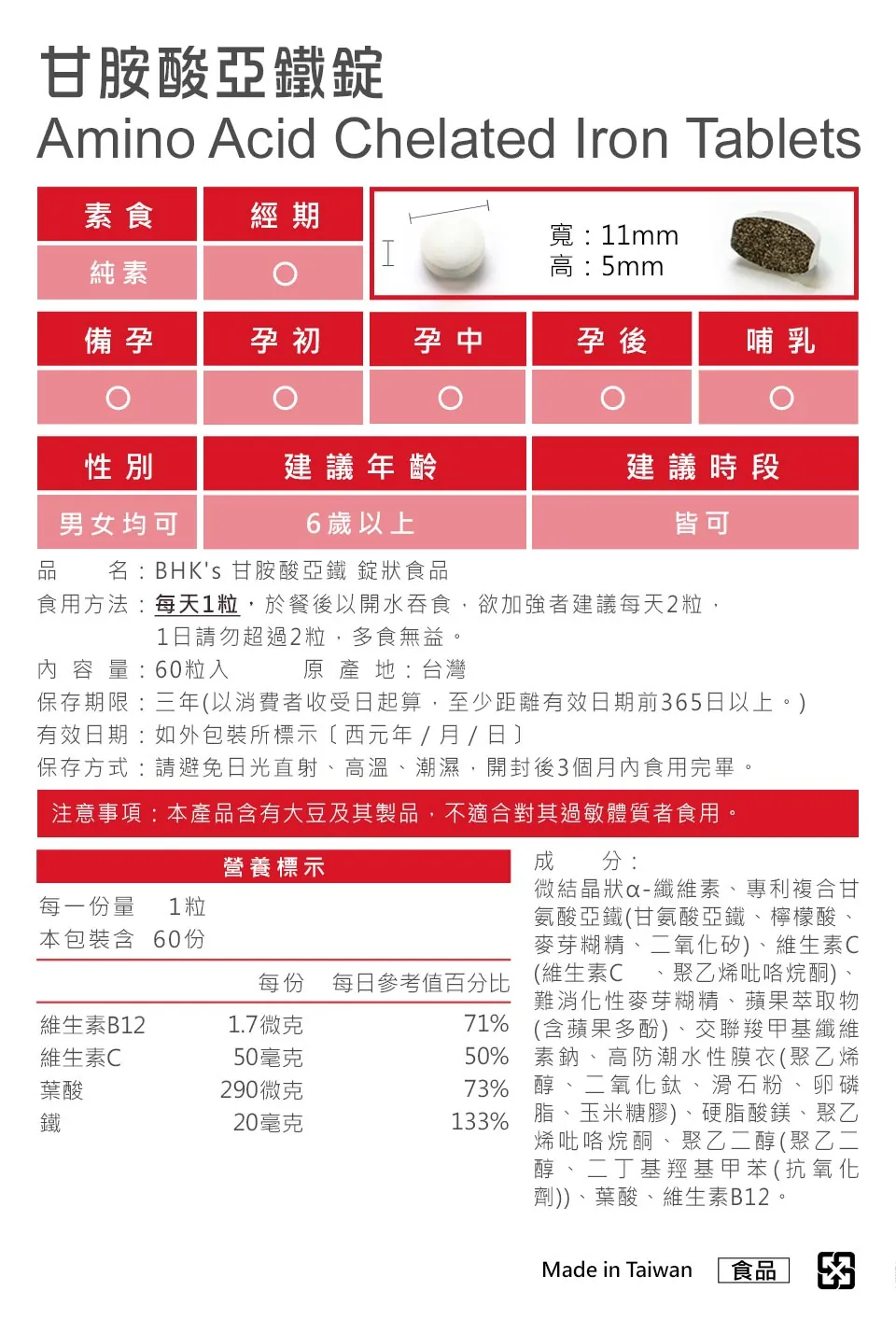 BHK's甘胺酸亞鐵,一粒含20mg鐵,純素配方,素食可食
