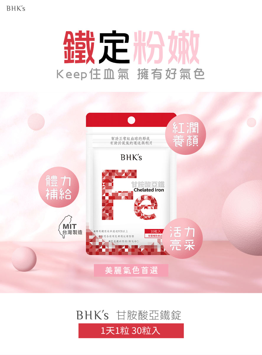 BHK's甘胺酸亞鐵錠，最方便有效的補血救星，幫助氣色紅潤、改善暈眩。