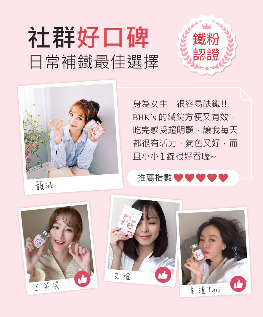 鐵粉認證補鐵最佳選擇：BHK's甘胺酸亞鐵，獨家速崩錠設計，可立即吸收補血，尤其是生理期來時，是吃過效果最好的。